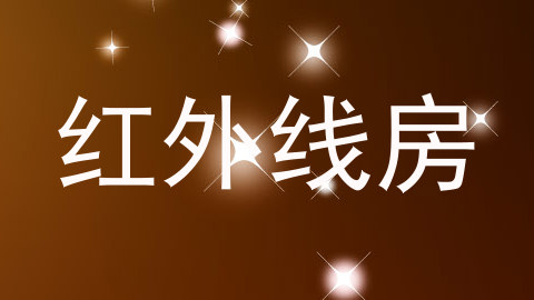 红外线房