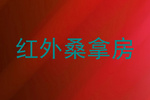红外桑拿房