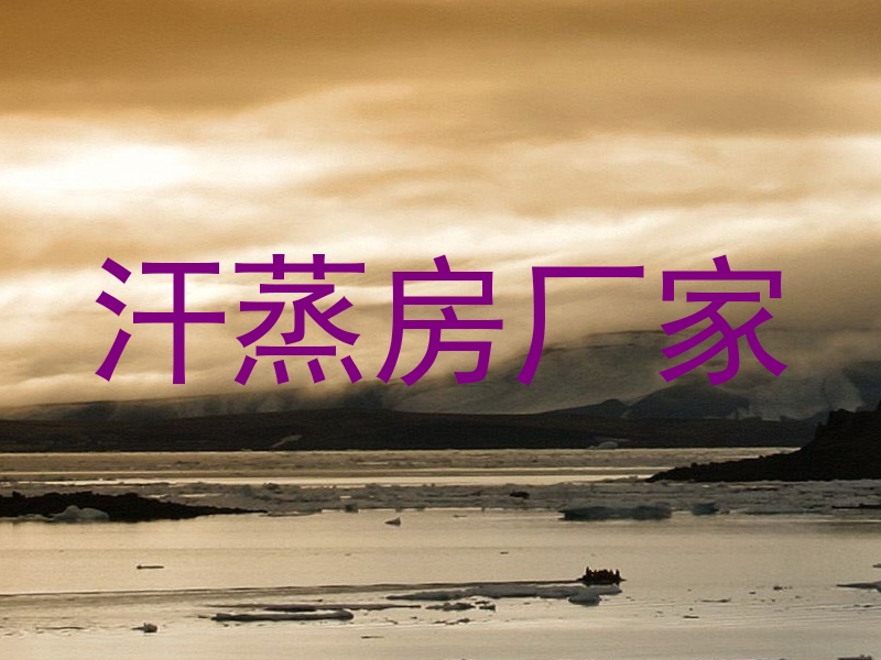 汗蒸房厂家