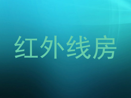 红外线房