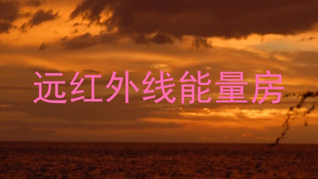 远红外线能量房