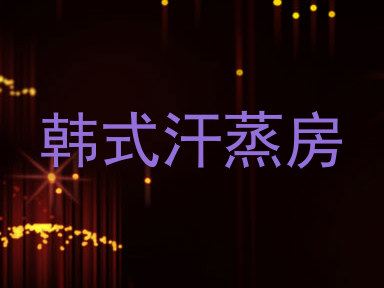 韩式汗蒸房