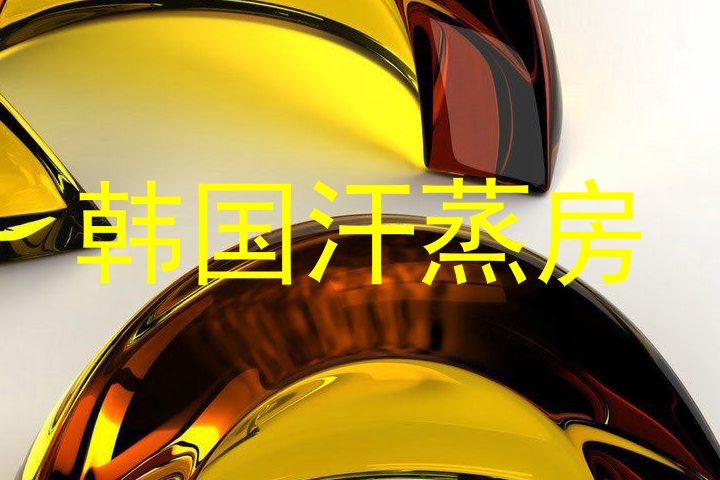 韩国汗蒸房