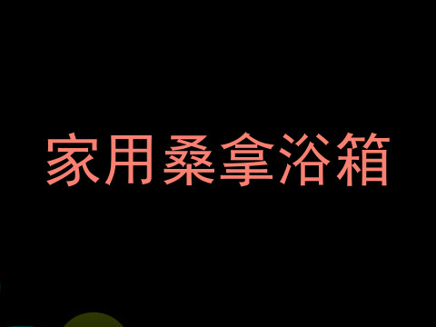 家用桑拿浴箱