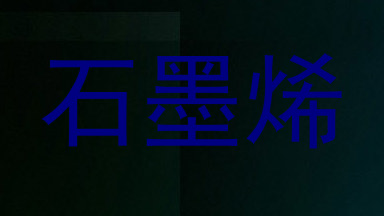 石墨烯