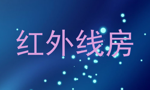 红外线房