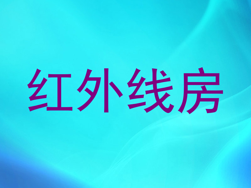 红外线房