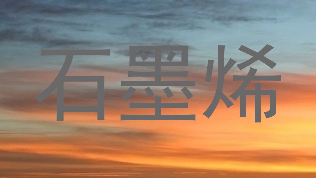 石墨烯