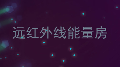 远红外线能量房