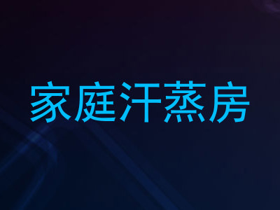 家庭汗蒸房