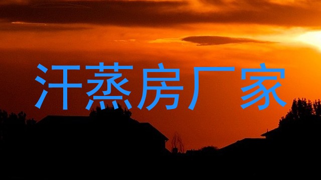 汗蒸房厂家