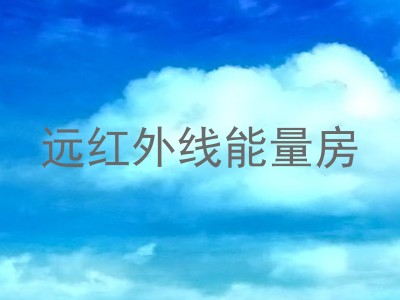 远红外线能量房