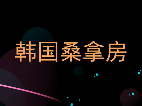 韩国桑拿房