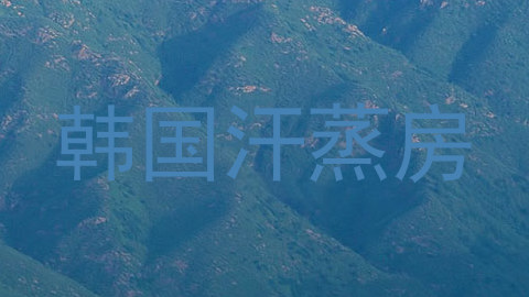韩国汗蒸房