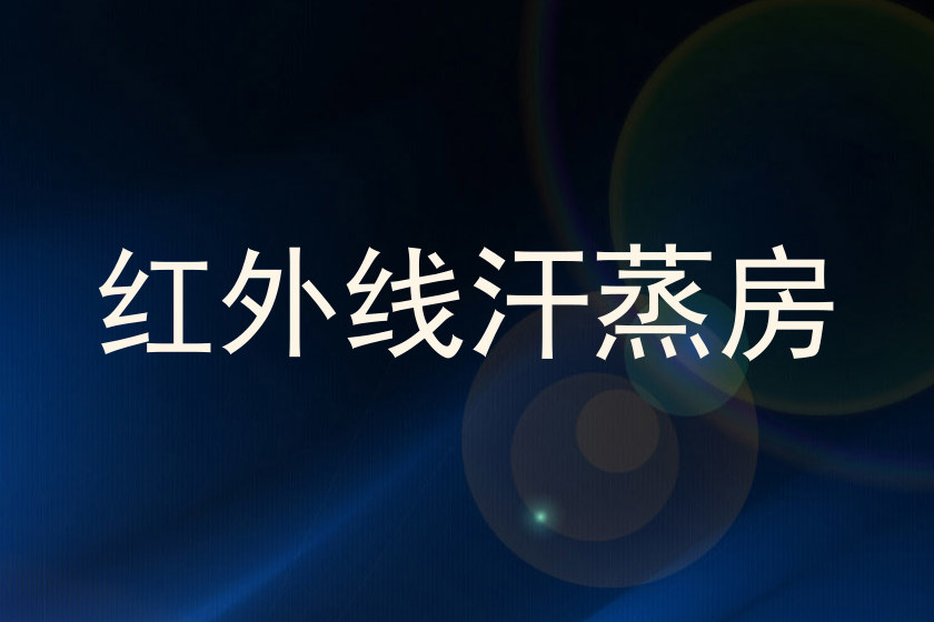 红外线汗蒸房