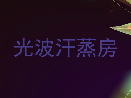光波汗蒸房