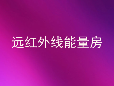 远红外线能量房