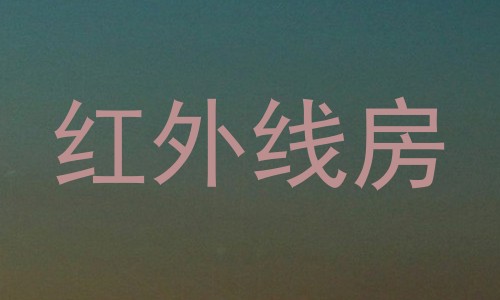 红外线房