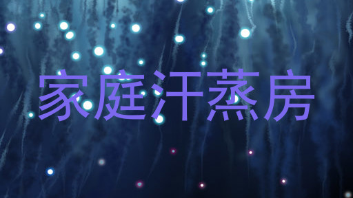 家庭汗蒸房