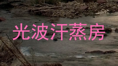 光波汗蒸房
