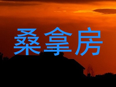 桑拿房