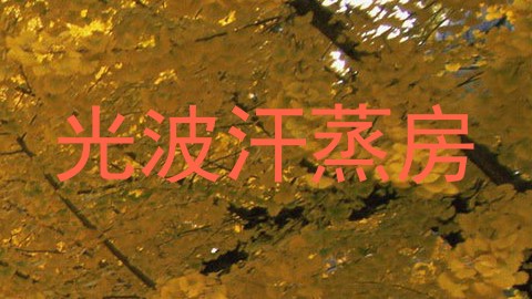 光波汗蒸房