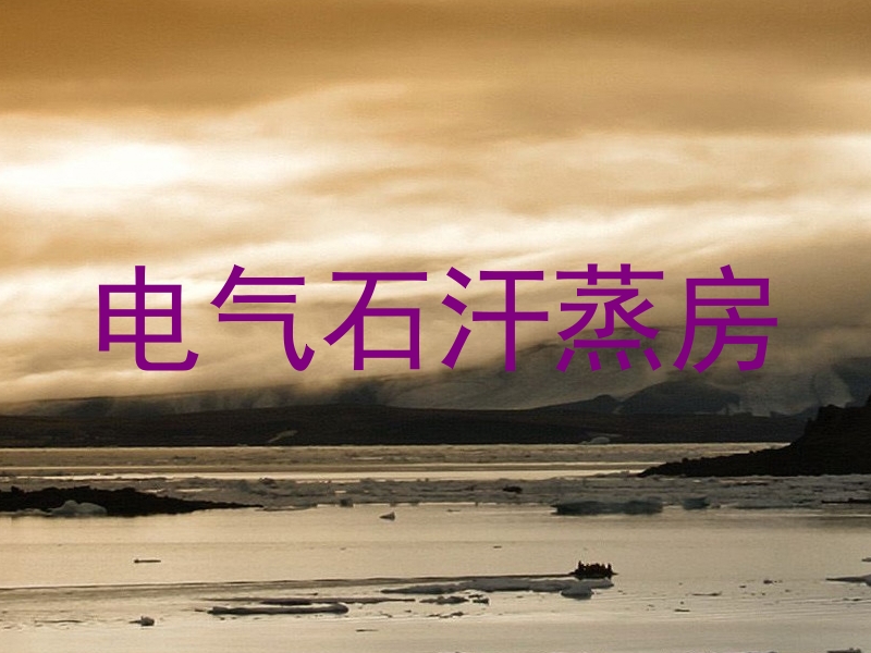 电气石汗蒸房