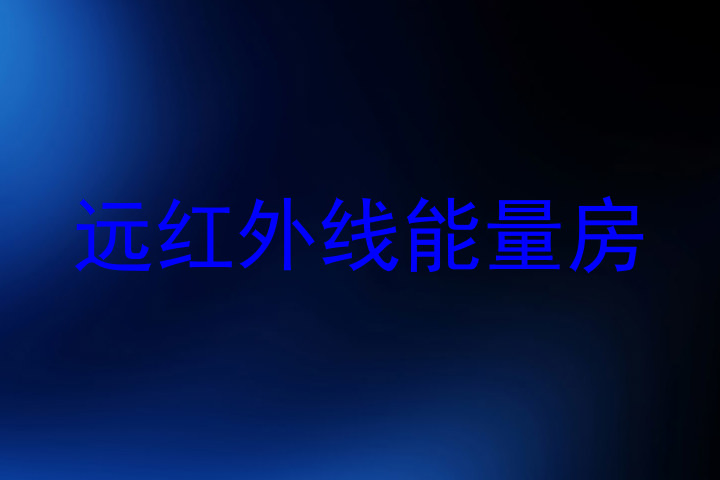 远红外线能量房