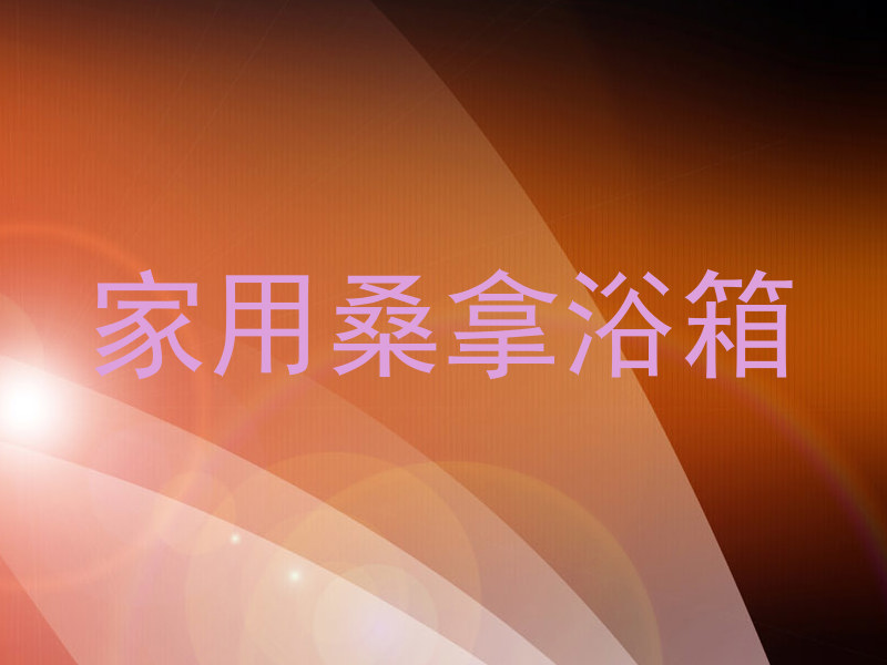 家用桑拿浴箱