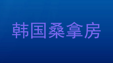 韩国桑拿房