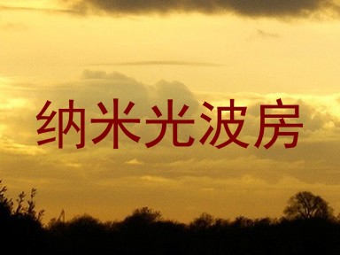 纳米光波房