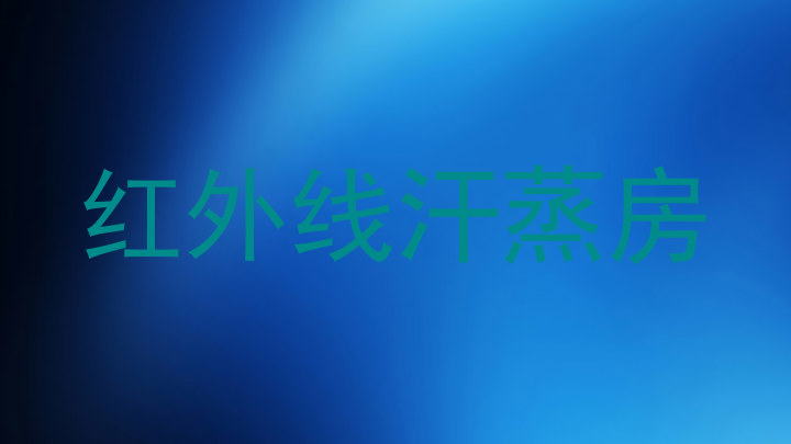 红外线汗蒸房
