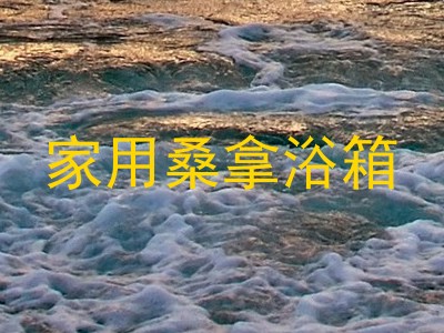家用桑拿浴箱