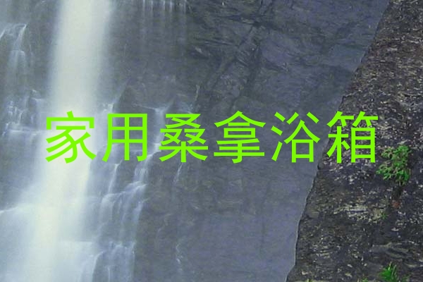 家用桑拿浴箱
