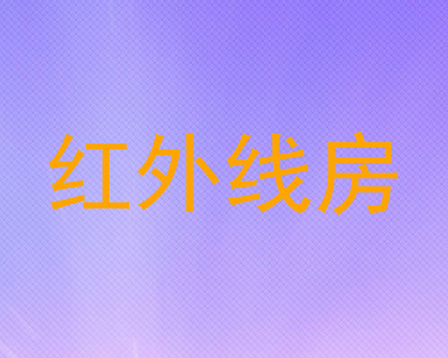 红外线房