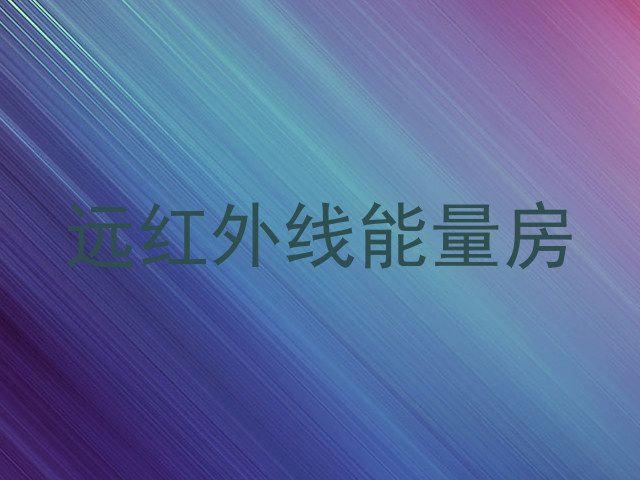 远红外线能量房