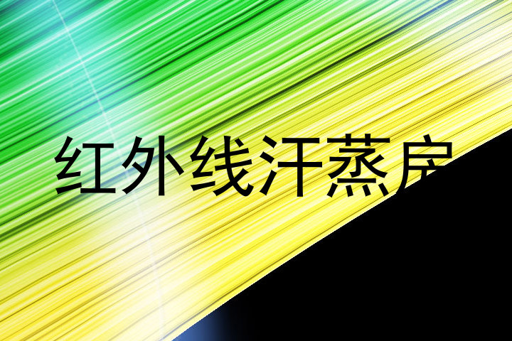 红外线汗蒸房