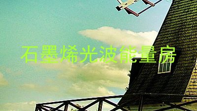 石墨烯光波能量房