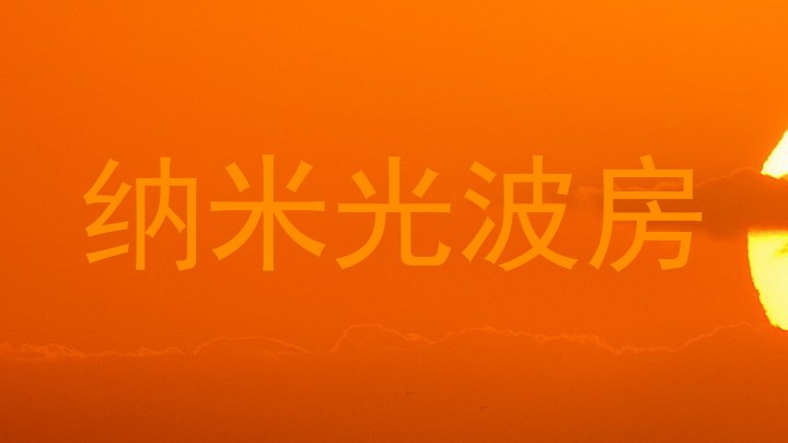 纳米光波房