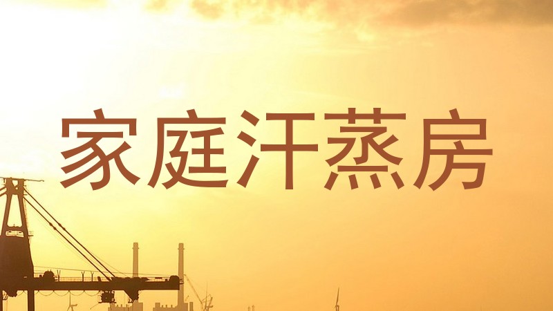 家庭汗蒸房