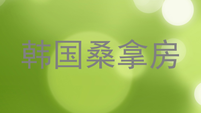 韩国桑拿房