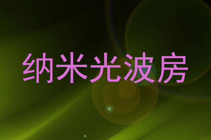纳米光波房