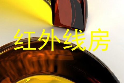 红外线房