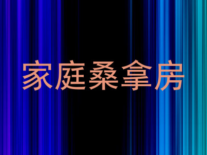 家庭桑拿房