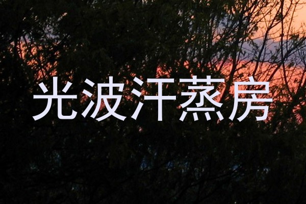 光波汗蒸房