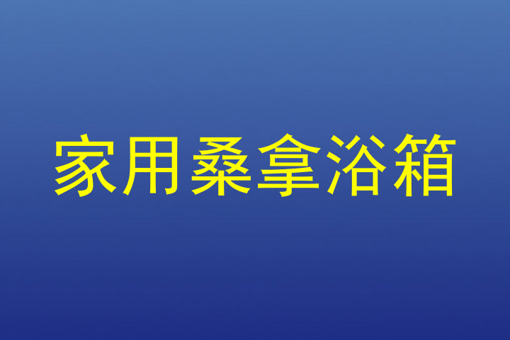 家用桑拿浴箱