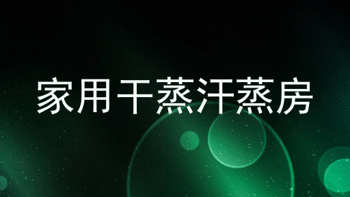 家用干蒸汗蒸房