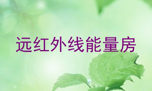 远红外线能量房