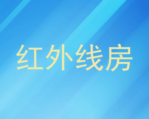 红外线房