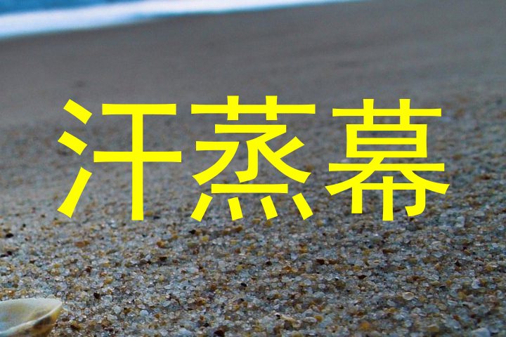 汗蒸幕